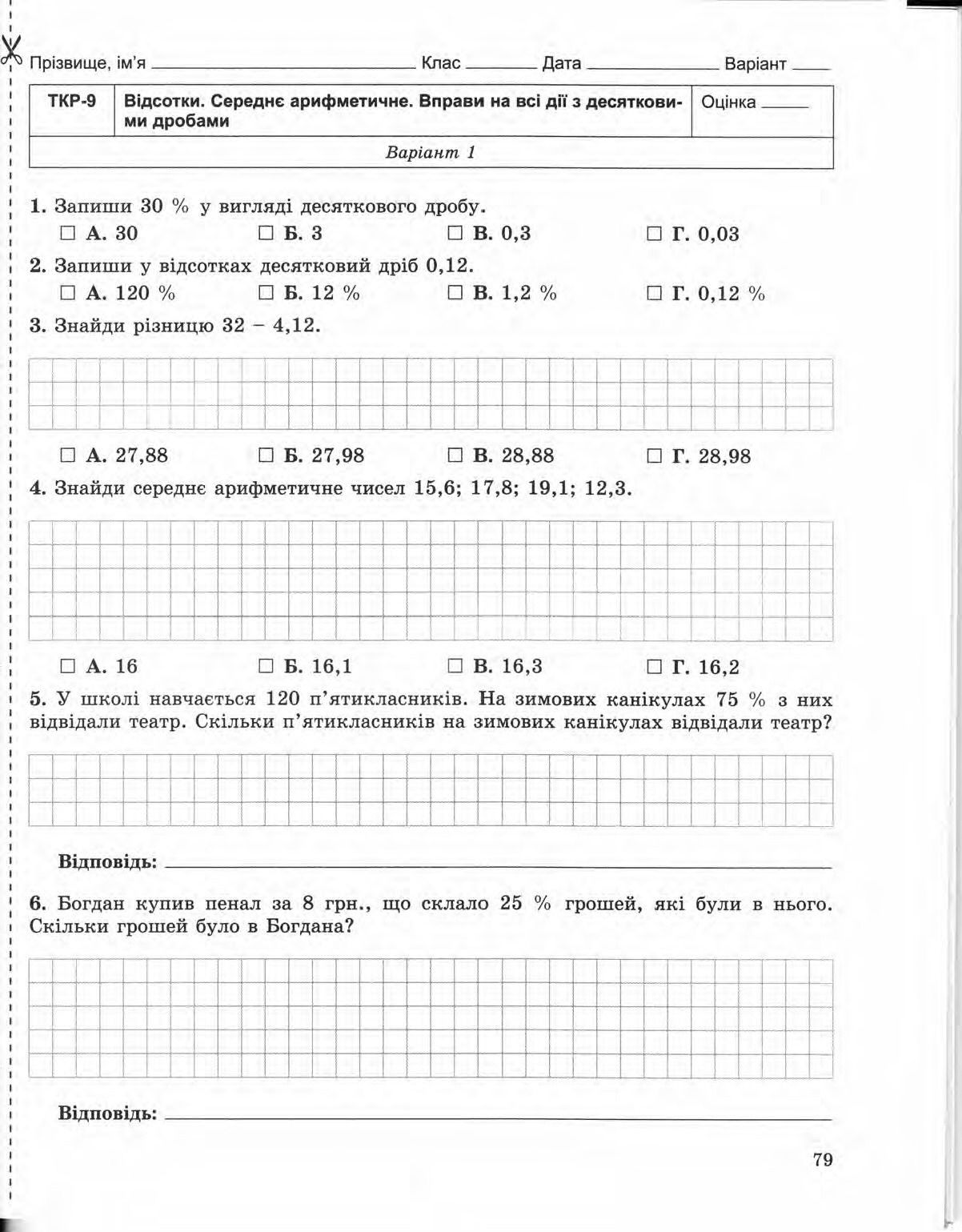 Страница 79 | Підручник Математика 5 клас О.С. Істер 2013 Зошит