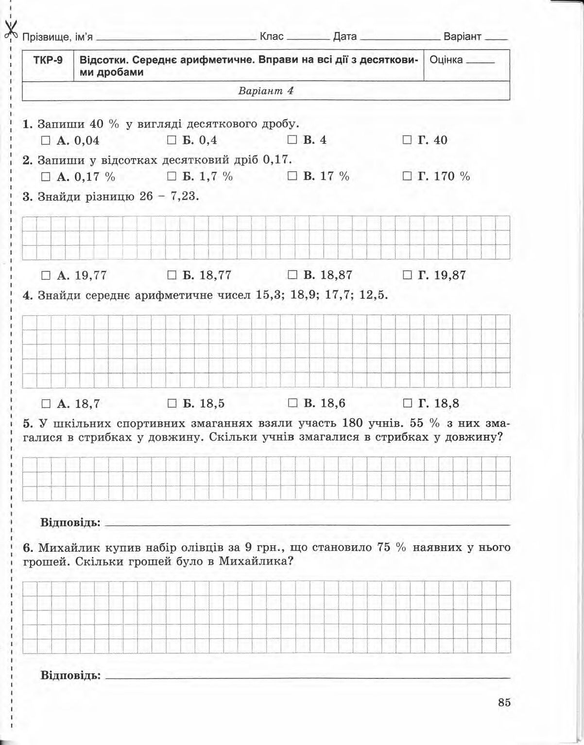 Страница 85 | Підручник Математика 5 клас О.С. Істер 2013 Зошит