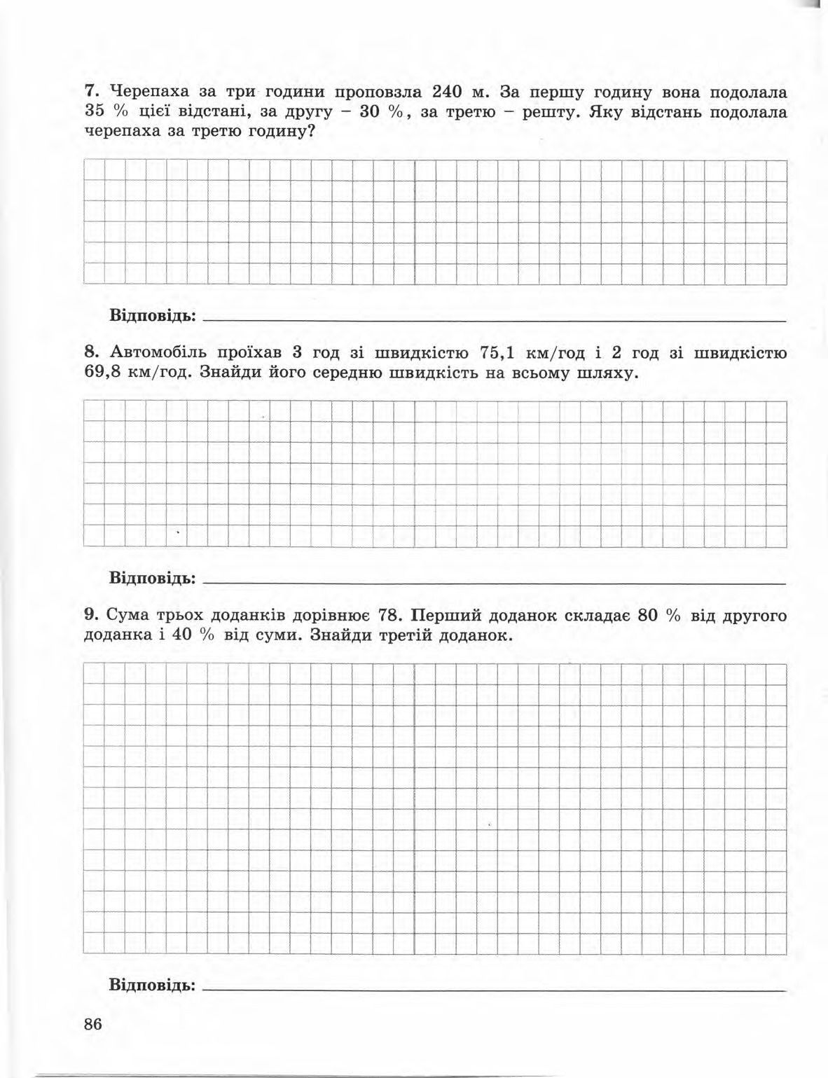 Страница 86 | Підручник Математика 5 клас О.С. Істер 2013 Зошит