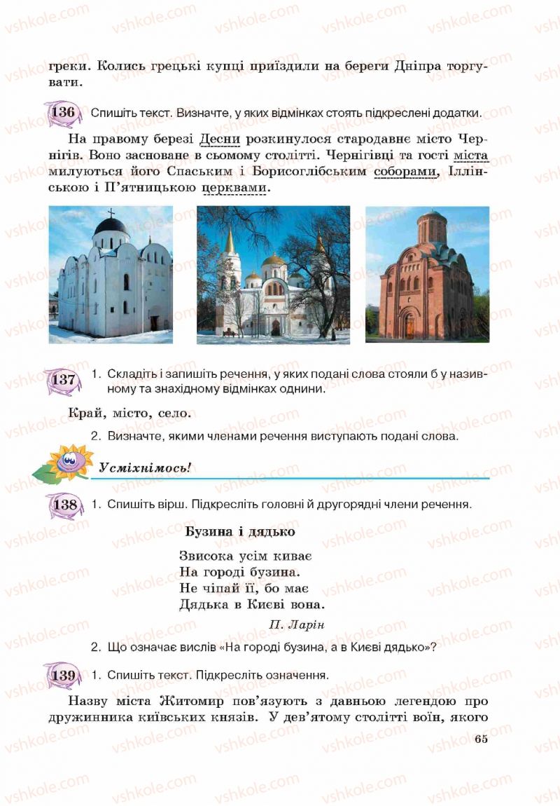 Страница 65 | Підручник Українська мова 5 клас С.Я. Єрмоленко, В.Т. Сичова 2013