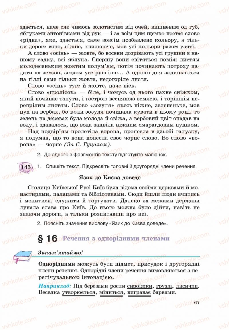 Страница 67 | Підручник Українська мова 5 клас С.Я. Єрмоленко, В.Т. Сичова 2013