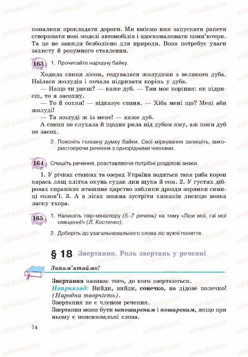 Страница 74 | Підручник Українська мова 5 клас С.Я. Єрмоленко, В.Т. Сичова 2013