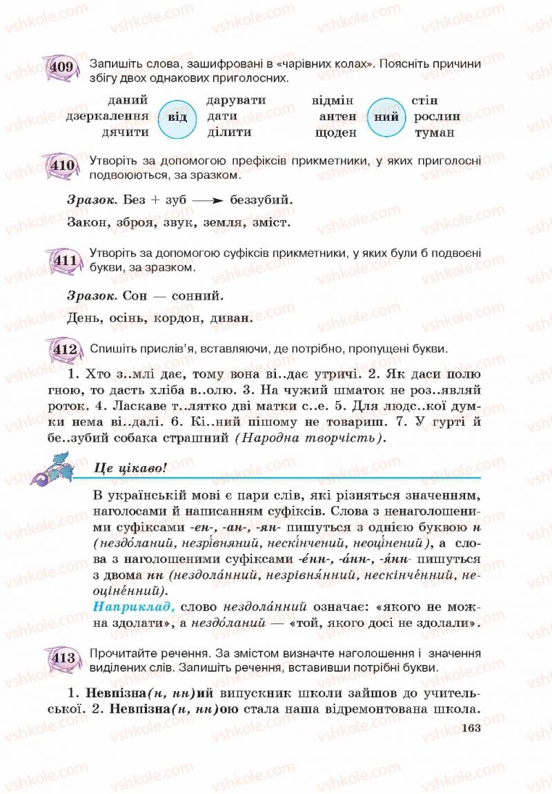 Страница 163 | Підручник Українська мова 5 клас С.Я. Єрмоленко, В.Т. Сичова 2013