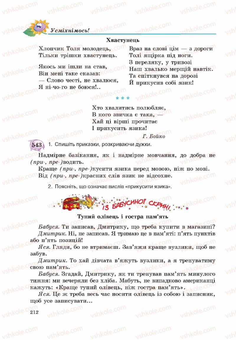 Страница 212 | Підручник Українська мова 5 клас С.Я. Єрмоленко, В.Т. Сичова 2013