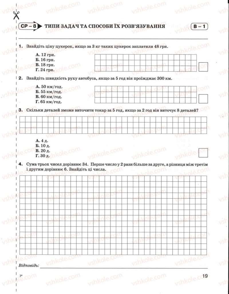 Страница 19 | Підручник Математика 5 клас Н.А. Тарасенкова, І.М. Богатирьова, О.М. Коломієць, З.О. Сердюк 2013 Зошит для контролю
