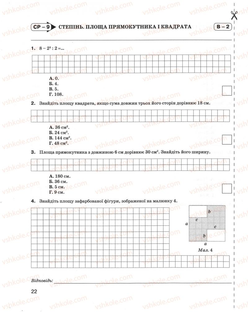 Страница 22 | Підручник Математика 5 клас Н.А. Тарасенкова, І.М. Богатирьова, О.М. Коломієць, З.О. Сердюк 2013 Зошит для контролю