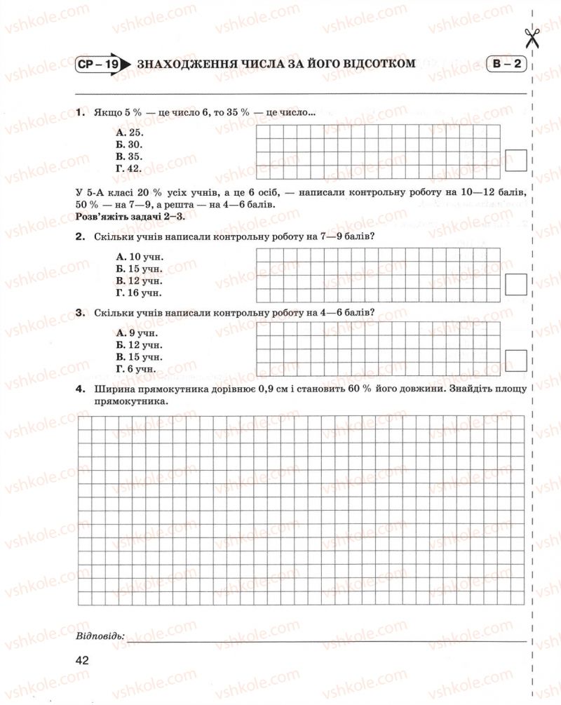 Страница 42 | Підручник Математика 5 клас Н.А. Тарасенкова, І.М. Богатирьова, О.М. Коломієць, З.О. Сердюк 2013 Зошит для контролю