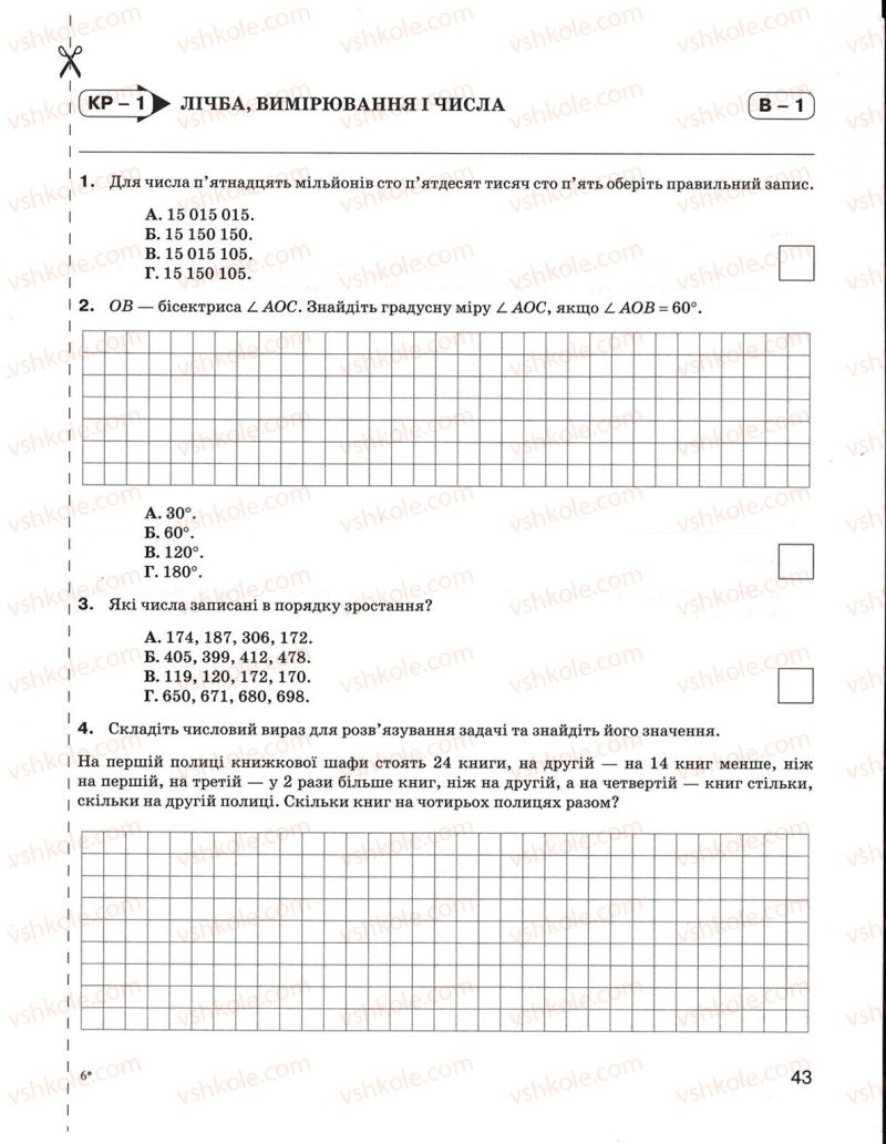 Страница 43 | Підручник Математика 5 клас Н.А. Тарасенкова, І.М. Богатирьова, О.М. Коломієць, З.О. Сердюк 2013 Зошит для контролю