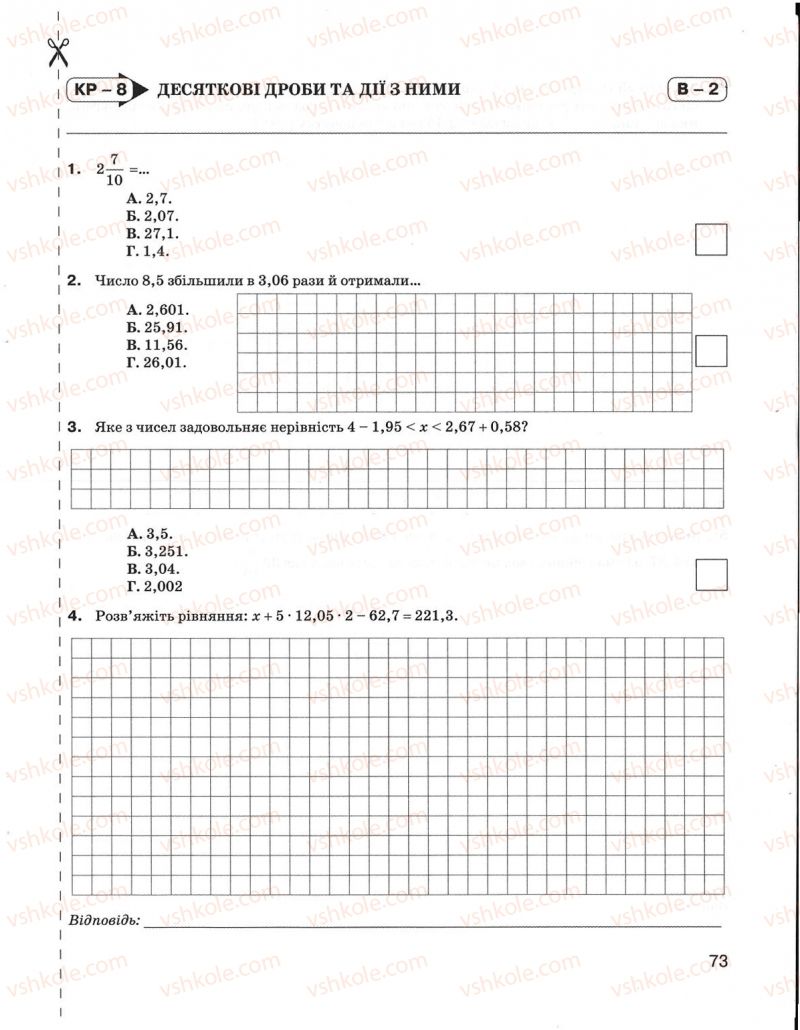 Страница 73 | Підручник Математика 5 клас Н.А. Тарасенкова, І.М. Богатирьова, О.М. Коломієць, З.О. Сердюк 2013 Зошит для контролю