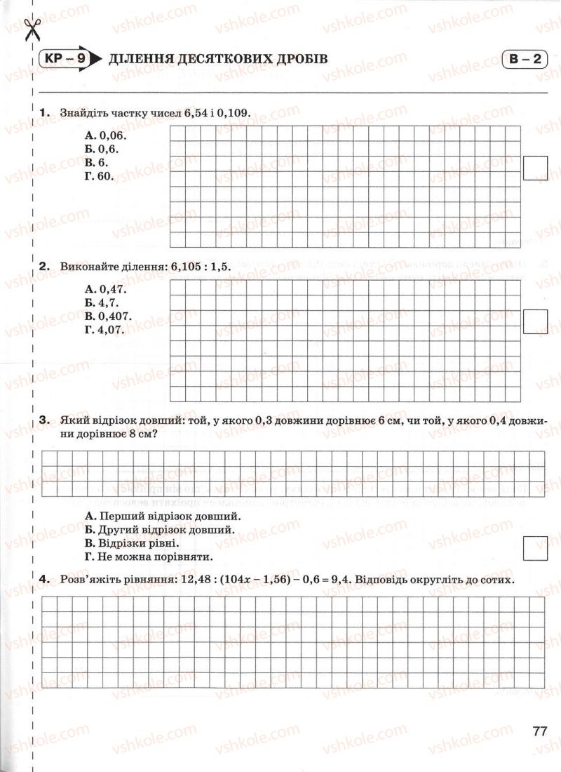 Страница 77 | Підручник Математика 5 клас Н.А. Тарасенкова, І.М. Богатирьова, О.М. Коломієць, З.О. Сердюк 2013 Зошит для контролю