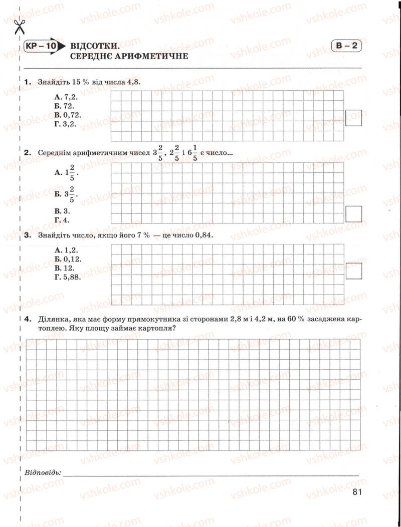 Страница 81 | Підручник Математика 5 клас Н.А. Тарасенкова, І.М. Богатирьова, О.М. Коломієць, З.О. Сердюк 2013 Зошит для контролю
