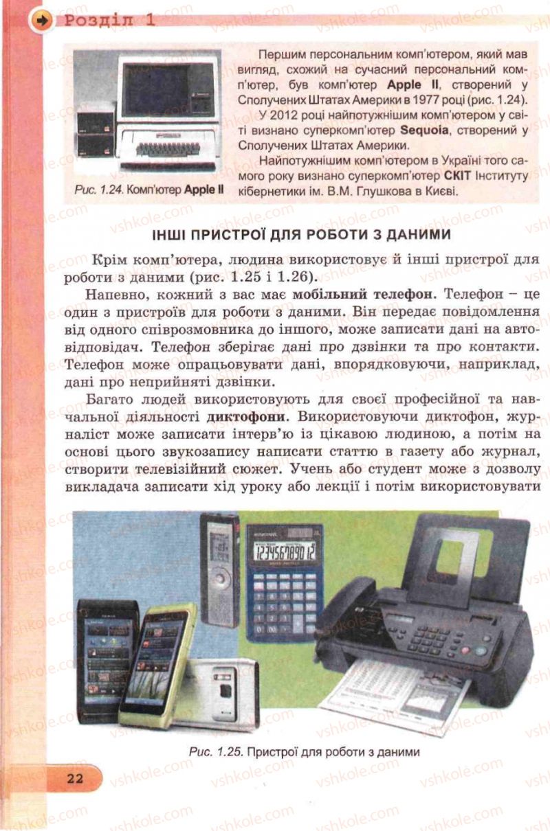 Страница 22 | Підручник Інформатика 5 клас Й.Я. Ривкінд, Т.І. Лисенко, Л.А. Чернікова, В.В. Шакотько 2013