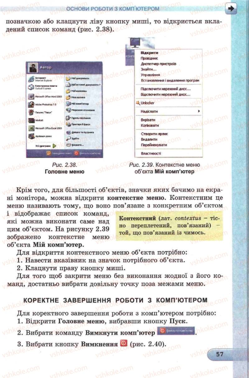 Страница 57 | Підручник Інформатика 5 клас Й.Я. Ривкінд, Т.І. Лисенко, Л.А. Чернікова, В.В. Шакотько 2013