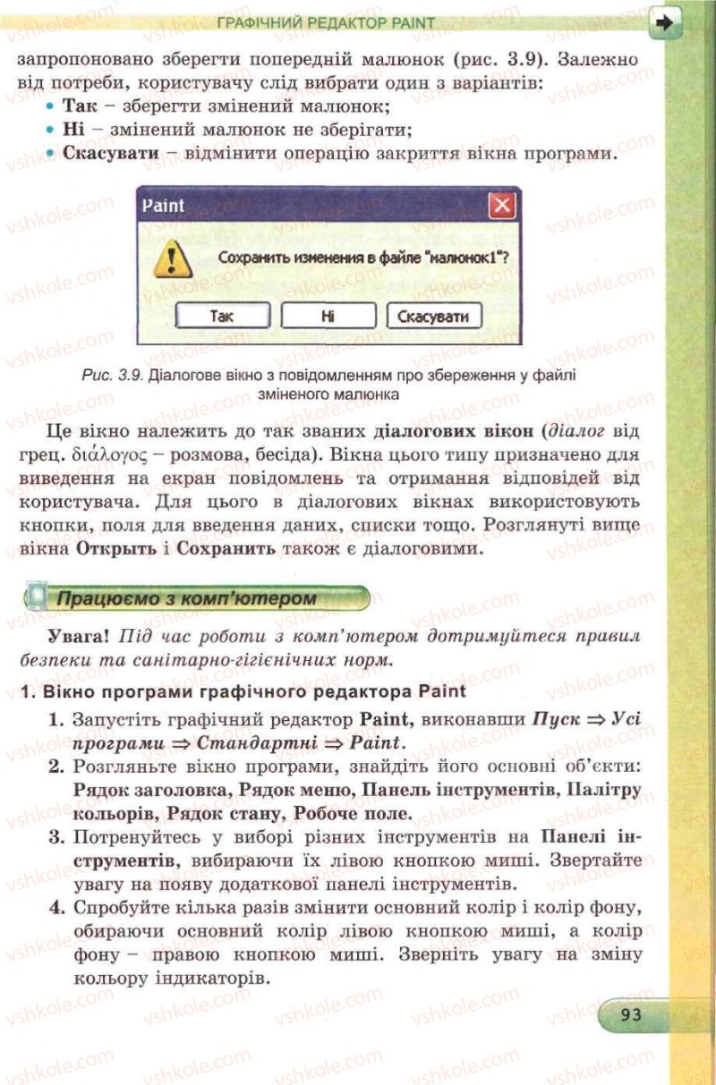 Страница 93 | Підручник Інформатика 5 клас Й.Я. Ривкінд, Т.І. Лисенко, Л.А. Чернікова, В.В. Шакотько 2013