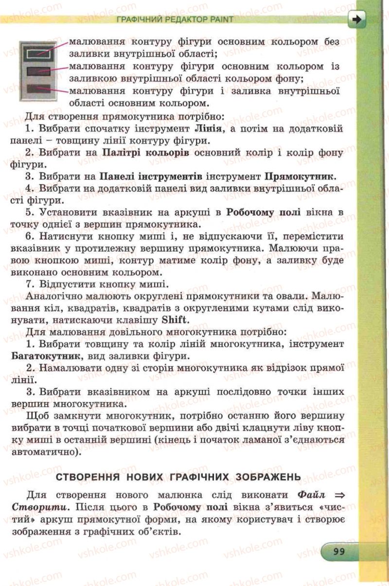 Страница 99 | Підручник Інформатика 5 клас Й.Я. Ривкінд, Т.І. Лисенко, Л.А. Чернікова, В.В. Шакотько 2013