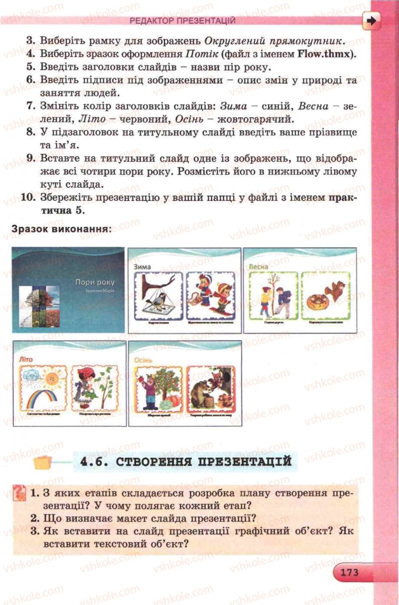 Страница 173 | Підручник Інформатика 5 клас Й.Я. Ривкінд, Т.І. Лисенко, Л.А. Чернікова, В.В. Шакотько 2013