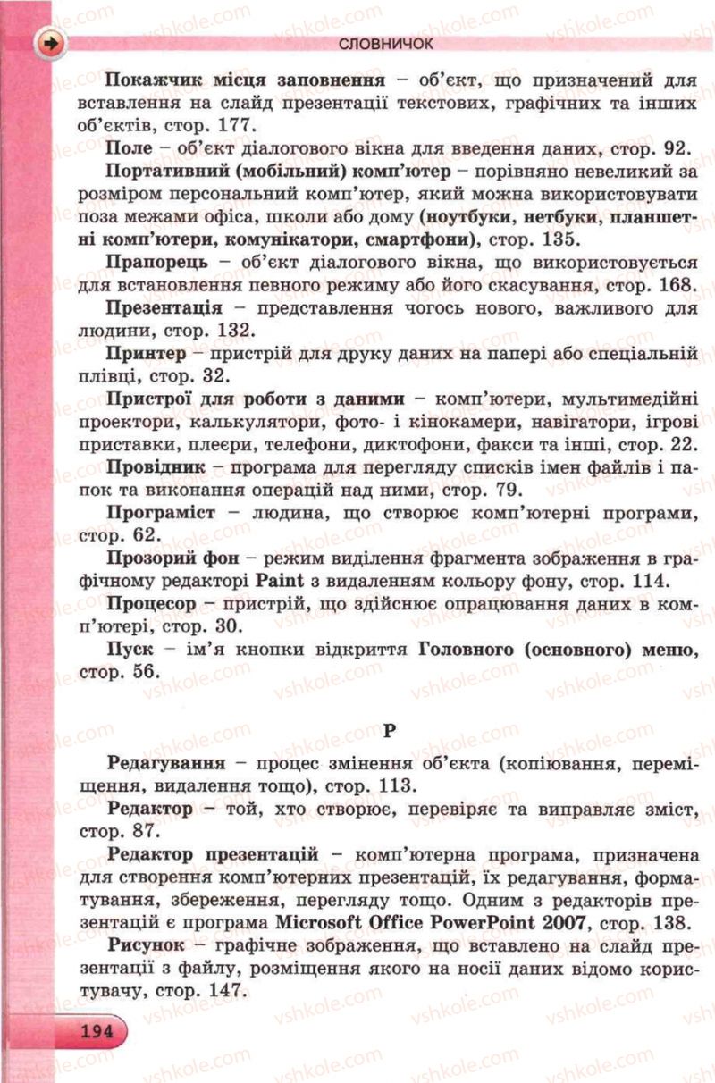 Страница 194 | Підручник Інформатика 5 клас Й.Я. Ривкінд, Т.І. Лисенко, Л.А. Чернікова, В.В. Шакотько 2013