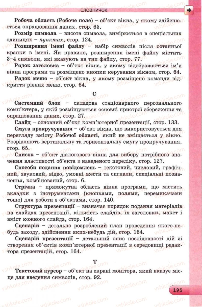 Страница 195 | Підручник Інформатика 5 клас Й.Я. Ривкінд, Т.І. Лисенко, Л.А. Чернікова, В.В. Шакотько 2013
