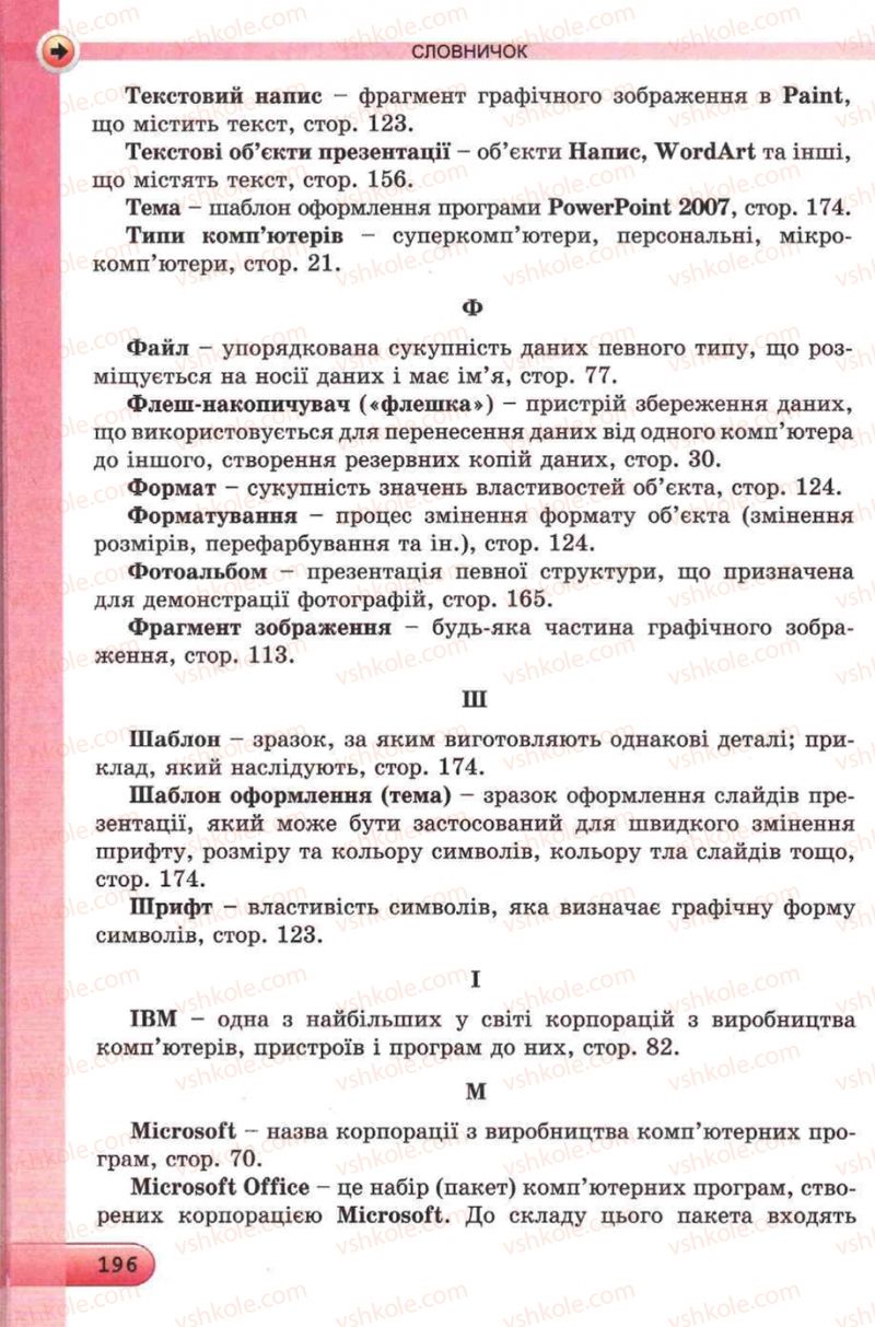 Страница 196 | Підручник Інформатика 5 клас Й.Я. Ривкінд, Т.І. Лисенко, Л.А. Чернікова, В.В. Шакотько 2013