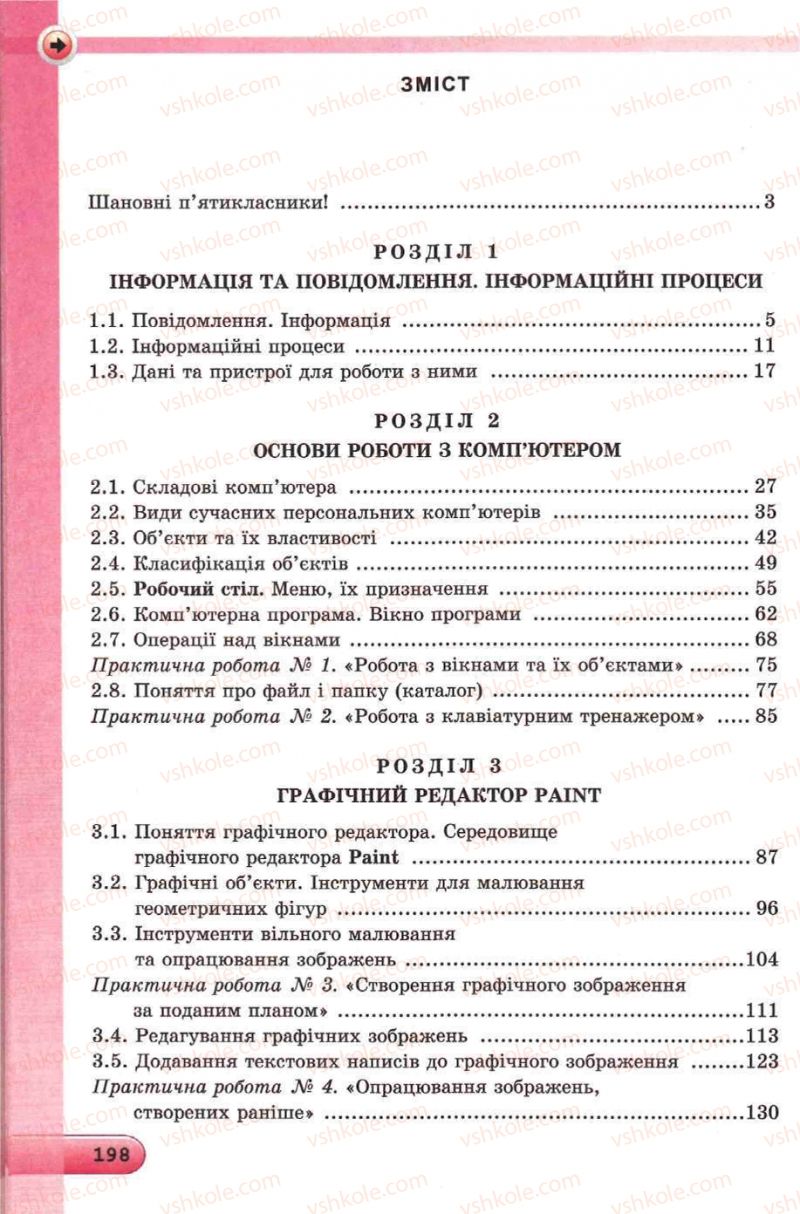 Страница 198 | Підручник Інформатика 5 клас Й.Я. Ривкінд, Т.І. Лисенко, Л.А. Чернікова, В.В. Шакотько 2013