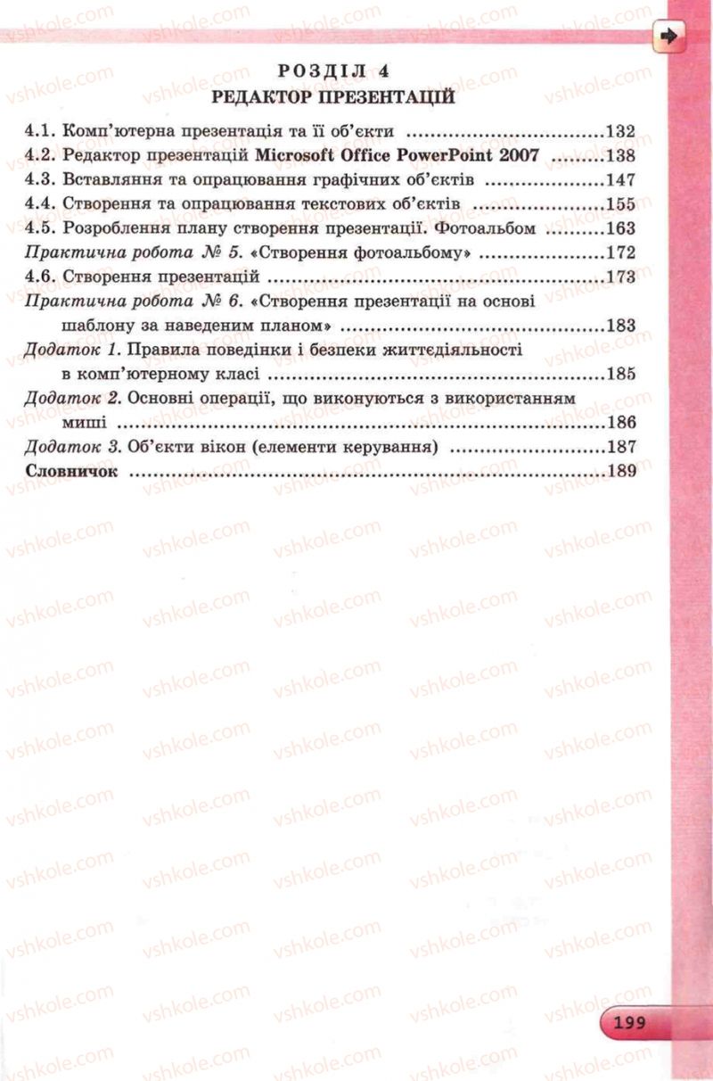 Страница 199 | Підручник Інформатика 5 клас Й.Я. Ривкінд, Т.І. Лисенко, Л.А. Чернікова, В.В. Шакотько 2013