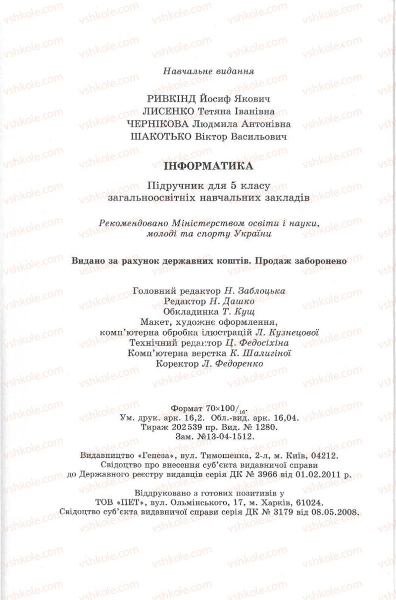 Страница 200 | Підручник Інформатика 5 клас Й.Я. Ривкінд, Т.І. Лисенко, Л.А. Чернікова, В.В. Шакотько 2013