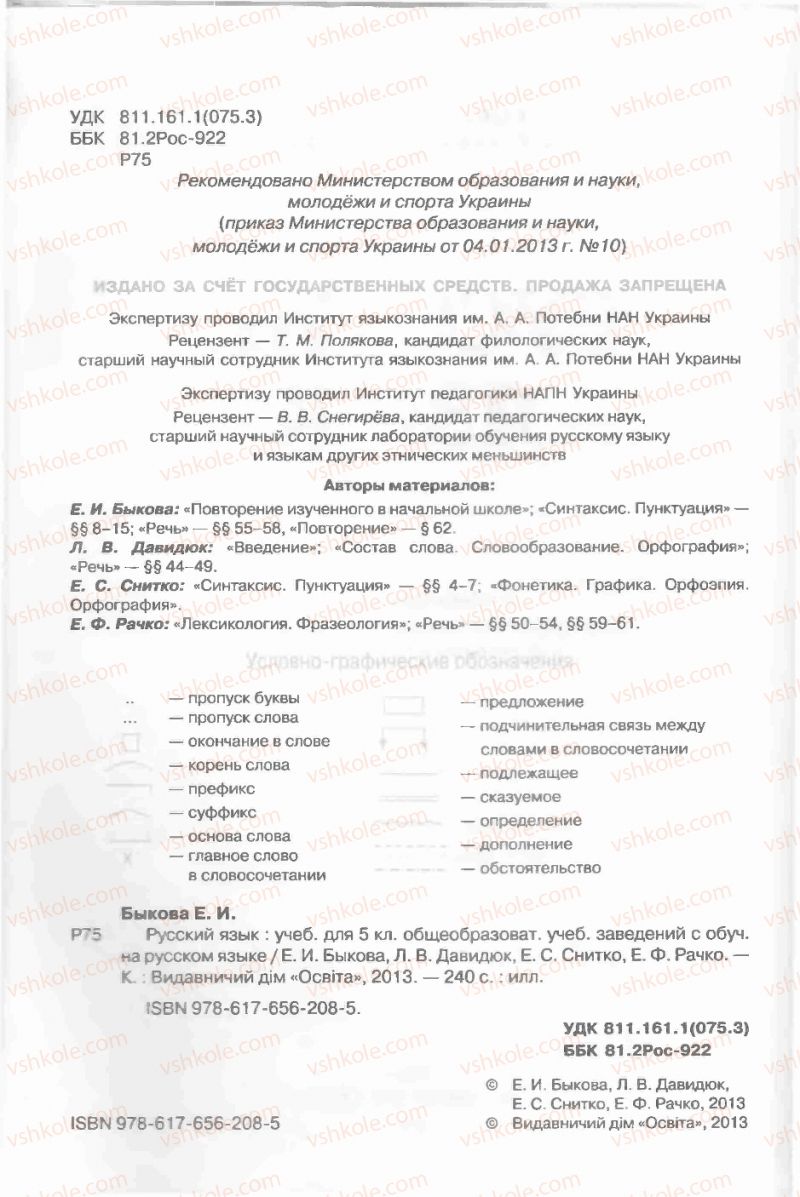 Страница 2 | Підручник Русский язык 5 клас Е.И. Быкова, Л.В. Давидюк, Е.С. Снитко, Е.Ф. Рачко 2013