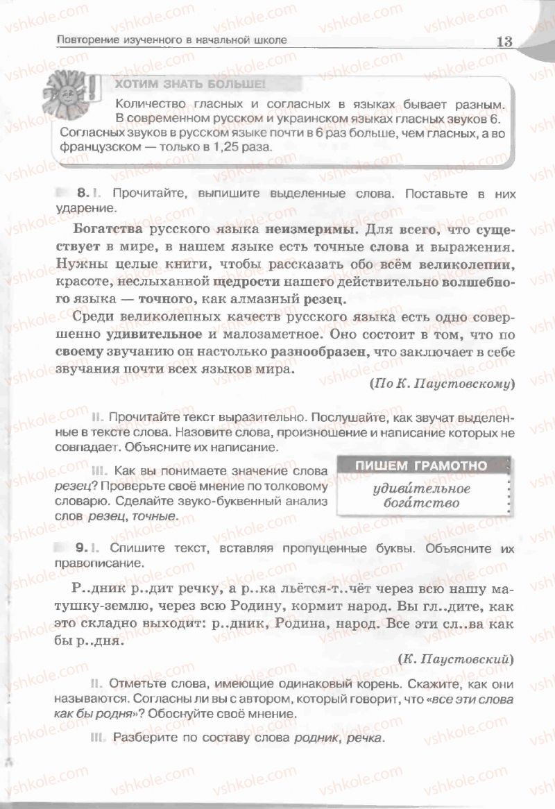 Страница 13 | Підручник Русский язык 5 клас Е.И. Быкова, Л.В. Давидюк, Е.С. Снитко, Е.Ф. Рачко 2013