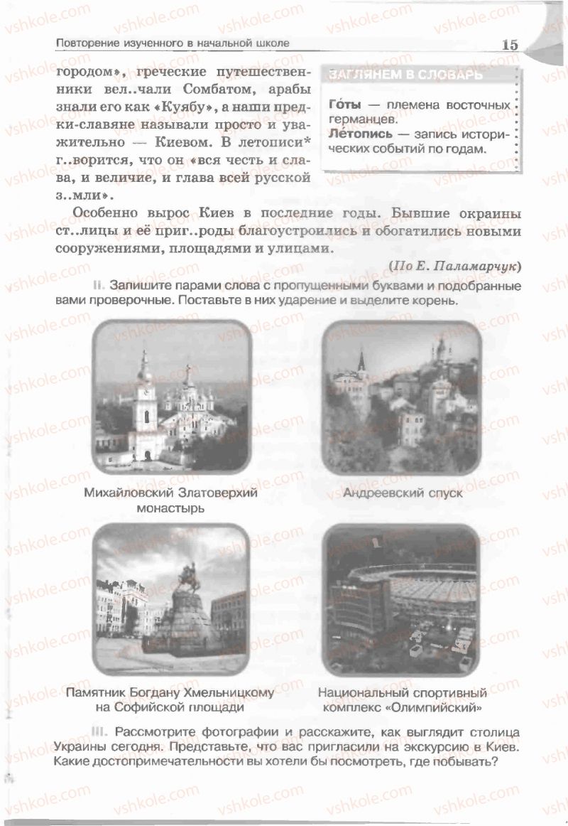 Страница 15 | Підручник Русский язык 5 клас Е.И. Быкова, Л.В. Давидюк, Е.С. Снитко, Е.Ф. Рачко 2013