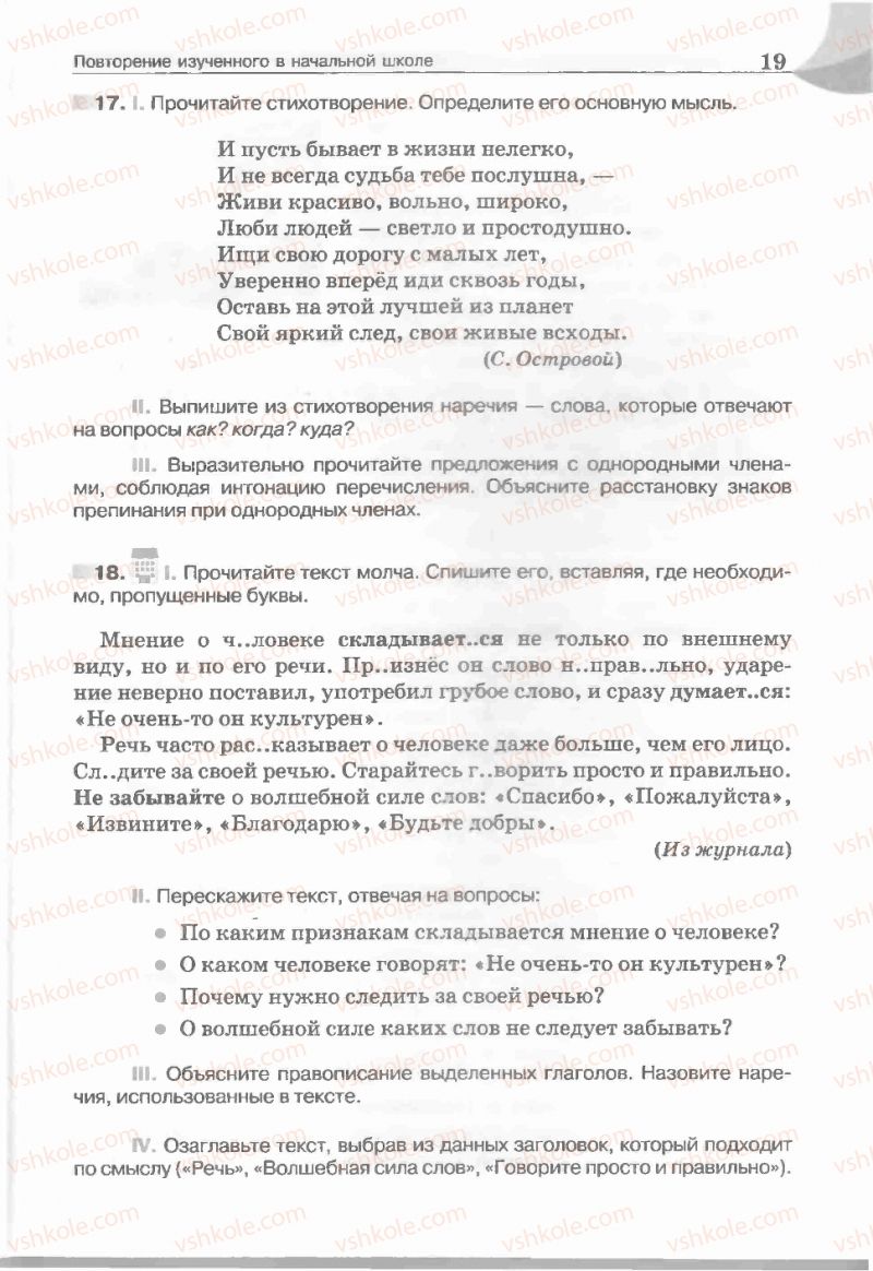 Страница 19 | Підручник Русский язык 5 клас Е.И. Быкова, Л.В. Давидюк, Е.С. Снитко, Е.Ф. Рачко 2013