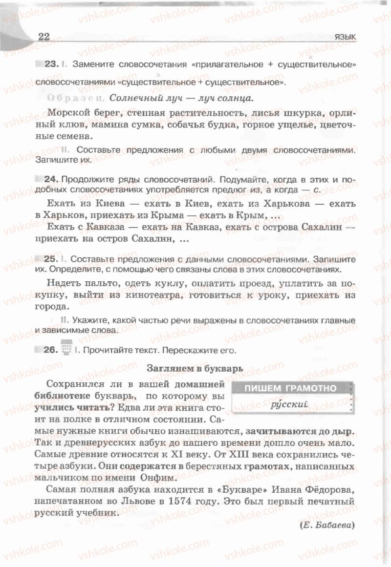 Страница 22 | Підручник Русский язык 5 клас Е.И. Быкова, Л.В. Давидюк, Е.С. Снитко, Е.Ф. Рачко 2013