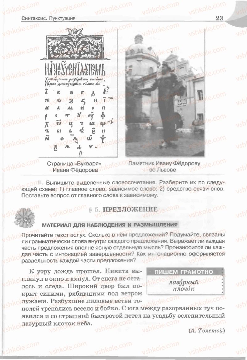 Страница 23 | Підручник Русский язык 5 клас Е.И. Быкова, Л.В. Давидюк, Е.С. Снитко, Е.Ф. Рачко 2013