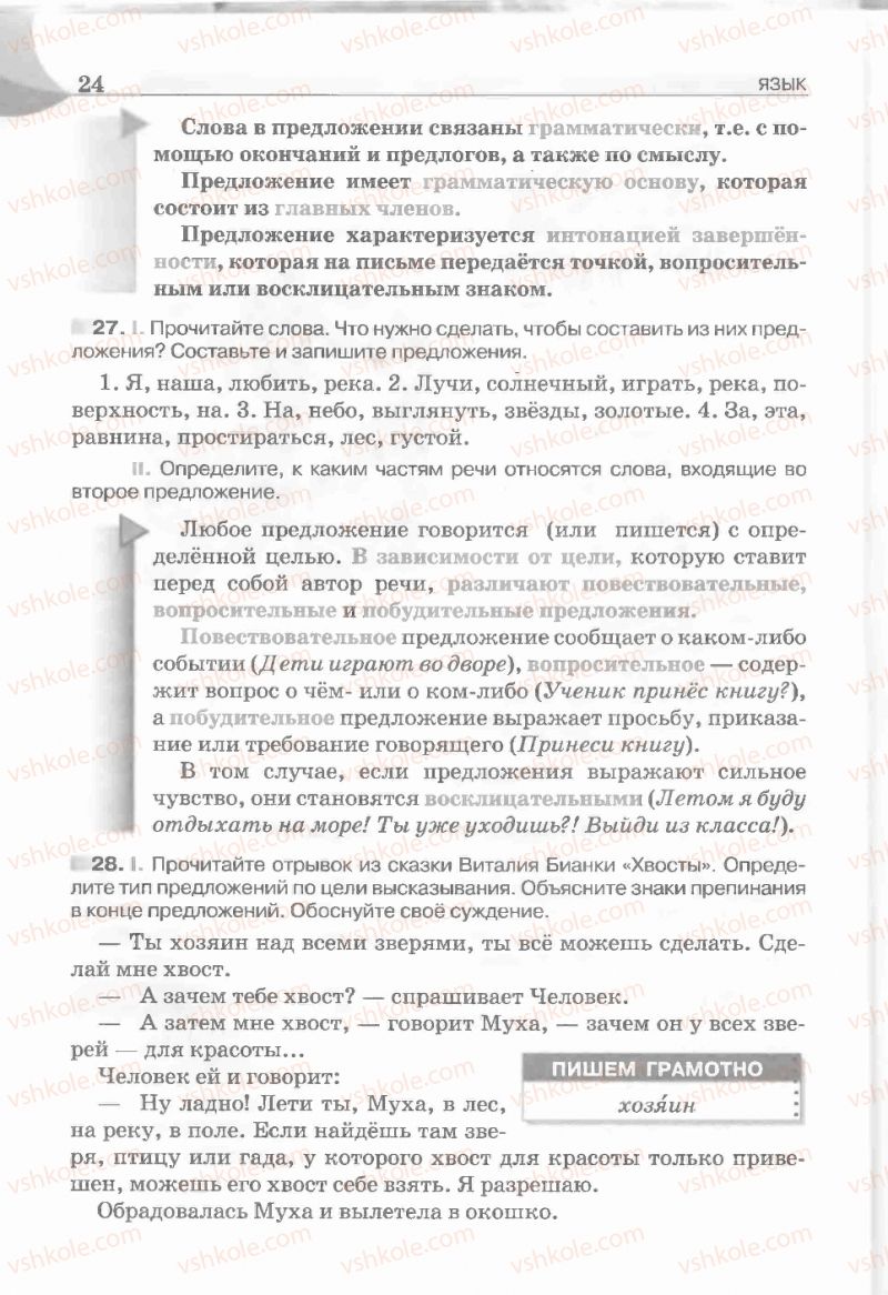 Страница 24 | Підручник Русский язык 5 клас Е.И. Быкова, Л.В. Давидюк, Е.С. Снитко, Е.Ф. Рачко 2013