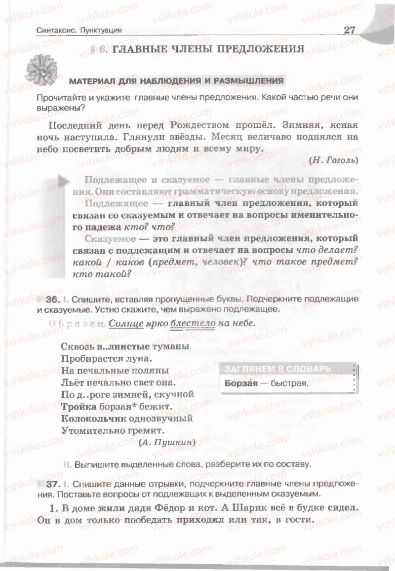 Страница 27 | Підручник Русский язык 5 клас Е.И. Быкова, Л.В. Давидюк, Е.С. Снитко, Е.Ф. Рачко 2013