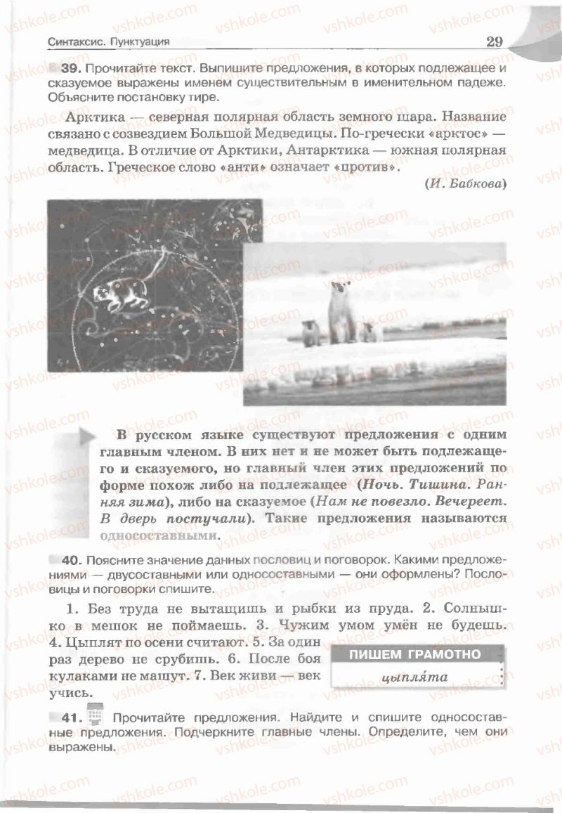 Страница 29 | Підручник Русский язык 5 клас Е.И. Быкова, Л.В. Давидюк, Е.С. Снитко, Е.Ф. Рачко 2013