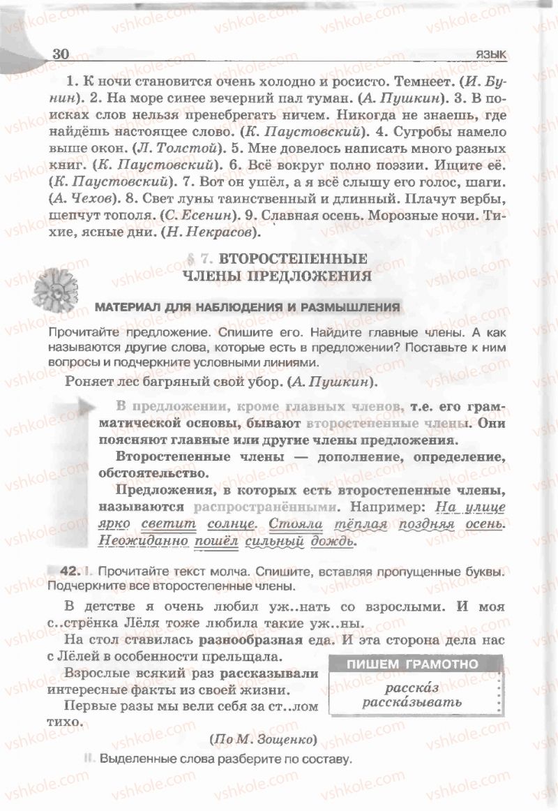 Страница 30 | Підручник Русский язык 5 клас Е.И. Быкова, Л.В. Давидюк, Е.С. Снитко, Е.Ф. Рачко 2013