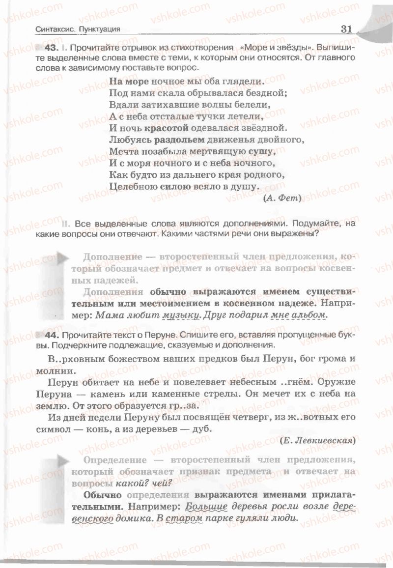 Страница 31 | Підручник Русский язык 5 клас Е.И. Быкова, Л.В. Давидюк, Е.С. Снитко, Е.Ф. Рачко 2013