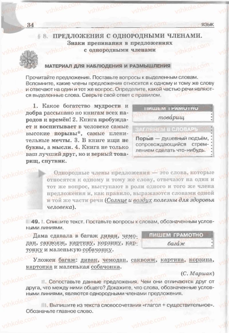 Страница 34 | Підручник Русский язык 5 клас Е.И. Быкова, Л.В. Давидюк, Е.С. Снитко, Е.Ф. Рачко 2013