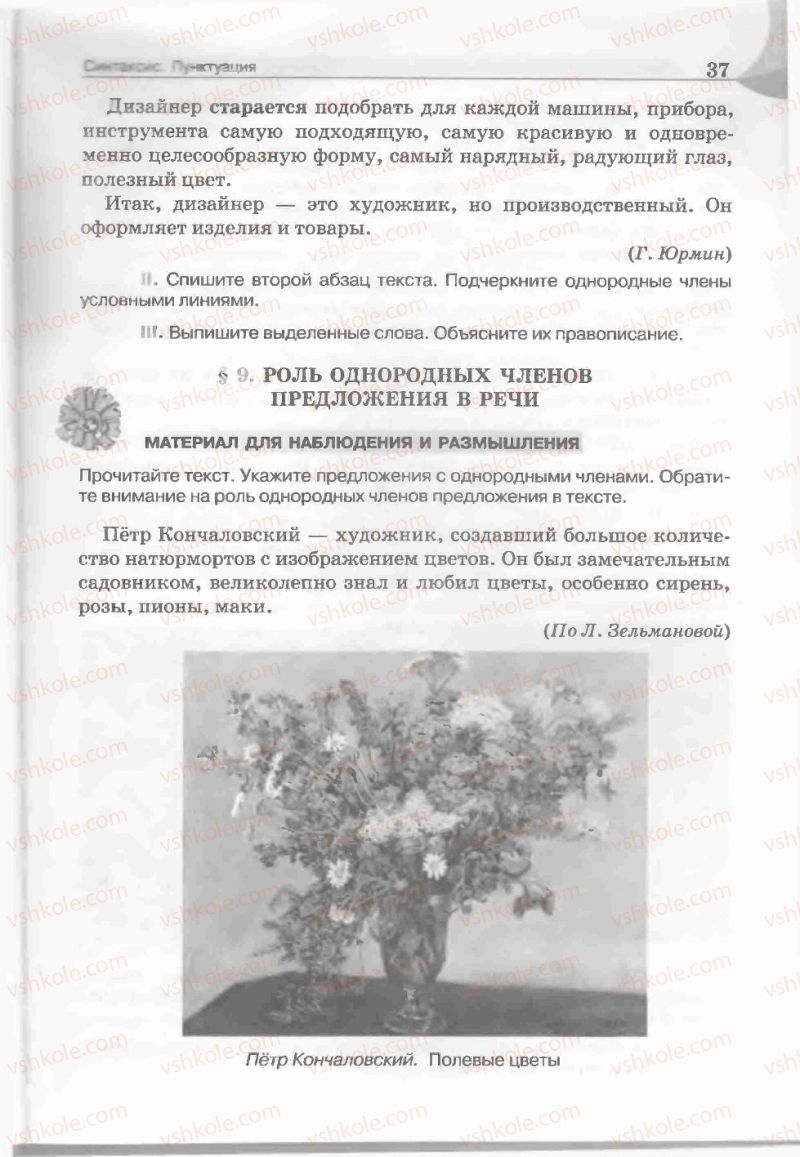Страница 37 | Підручник Русский язык 5 клас Е.И. Быкова, Л.В. Давидюк, Е.С. Снитко, Е.Ф. Рачко 2013
