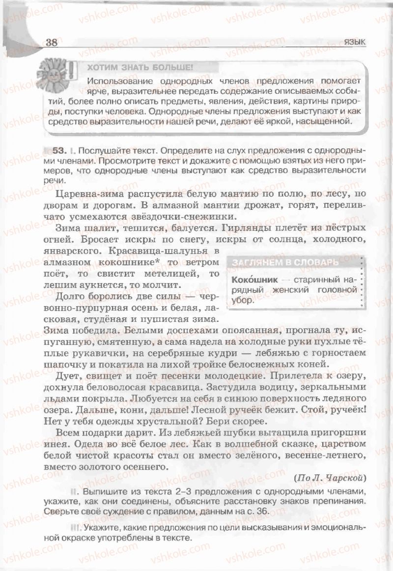 Страница 38 | Підручник Русский язык 5 клас Е.И. Быкова, Л.В. Давидюк, Е.С. Снитко, Е.Ф. Рачко 2013