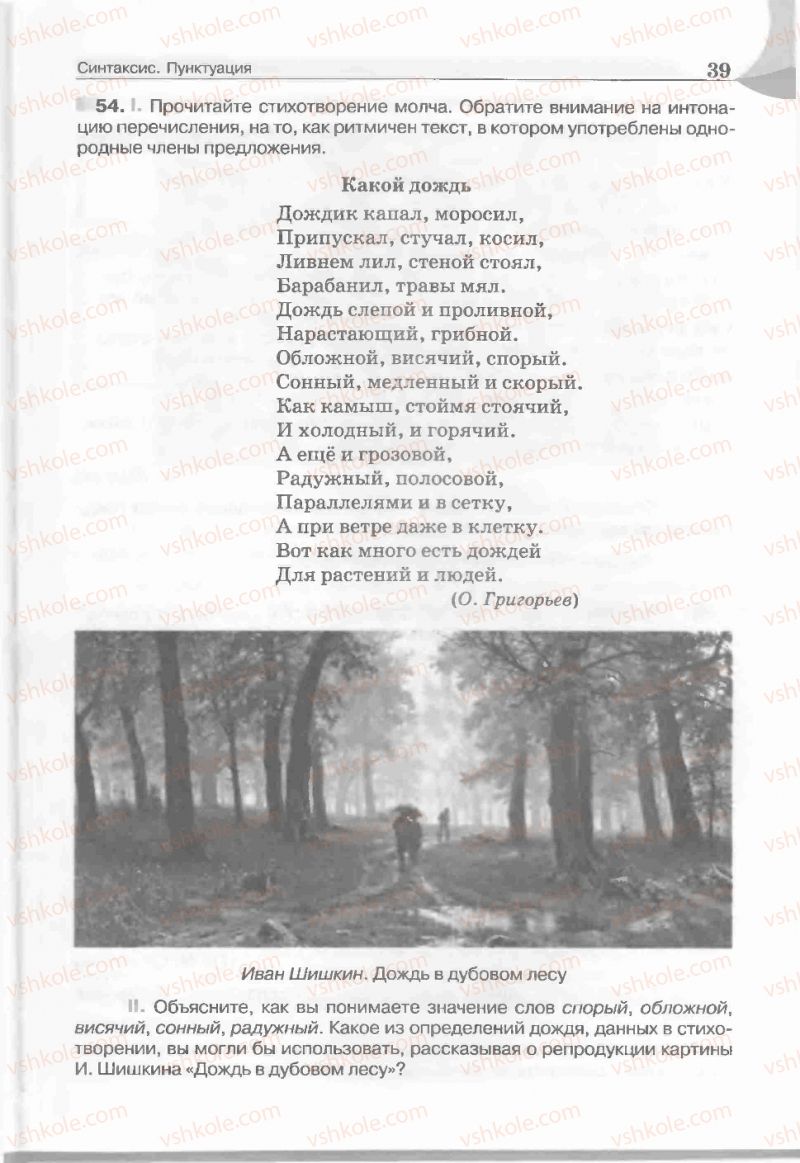 Страница 39 | Підручник Русский язык 5 клас Е.И. Быкова, Л.В. Давидюк, Е.С. Снитко, Е.Ф. Рачко 2013