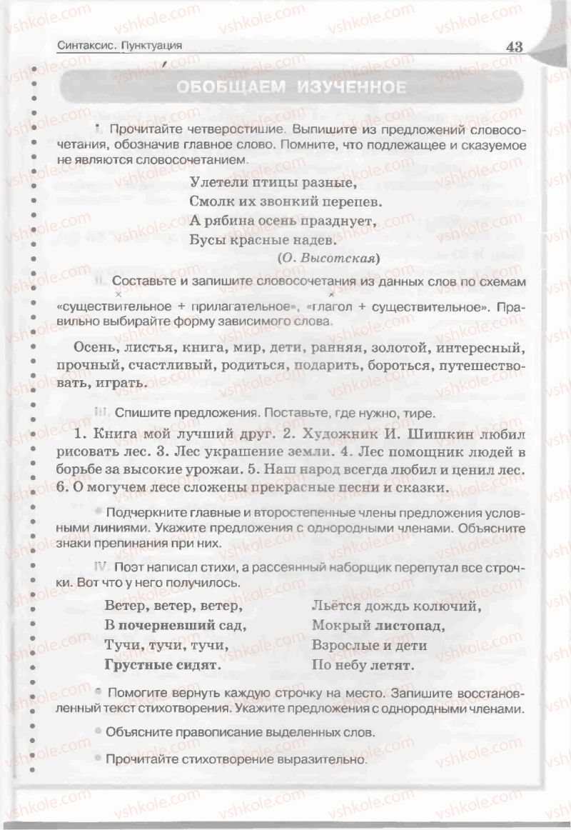 Страница 43 | Підручник Русский язык 5 клас Е.И. Быкова, Л.В. Давидюк, Е.С. Снитко, Е.Ф. Рачко 2013