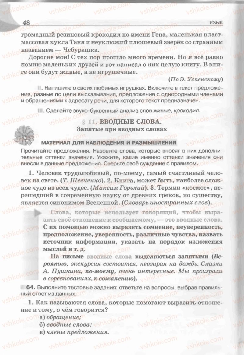 Страница 48 | Підручник Русский язык 5 клас Е.И. Быкова, Л.В. Давидюк, Е.С. Снитко, Е.Ф. Рачко 2013