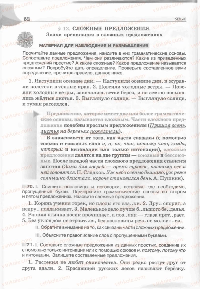 Страница 52 | Підручник Русский язык 5 клас Е.И. Быкова, Л.В. Давидюк, Е.С. Снитко, Е.Ф. Рачко 2013