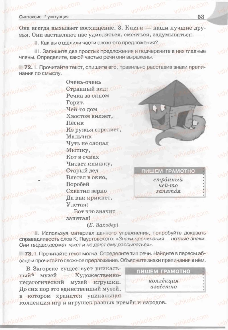 Страница 53 | Підручник Русский язык 5 клас Е.И. Быкова, Л.В. Давидюк, Е.С. Снитко, Е.Ф. Рачко 2013