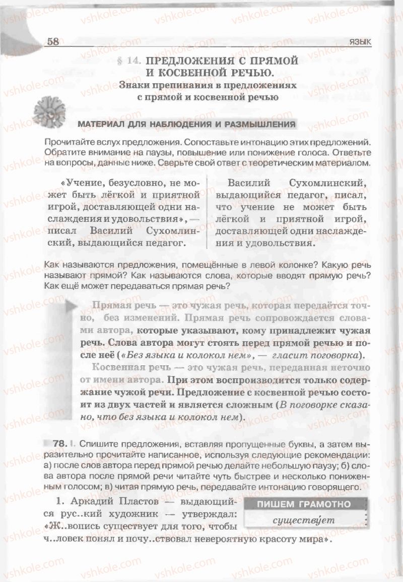 Страница 58 | Підручник Русский язык 5 клас Е.И. Быкова, Л.В. Давидюк, Е.С. Снитко, Е.Ф. Рачко 2013