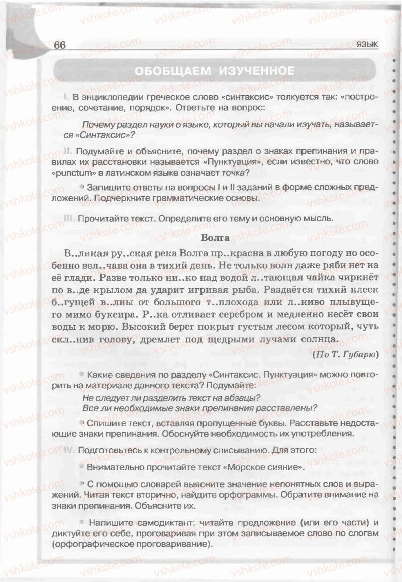 Страница 66 | Підручник Русский язык 5 клас Е.И. Быкова, Л.В. Давидюк, Е.С. Снитко, Е.Ф. Рачко 2013