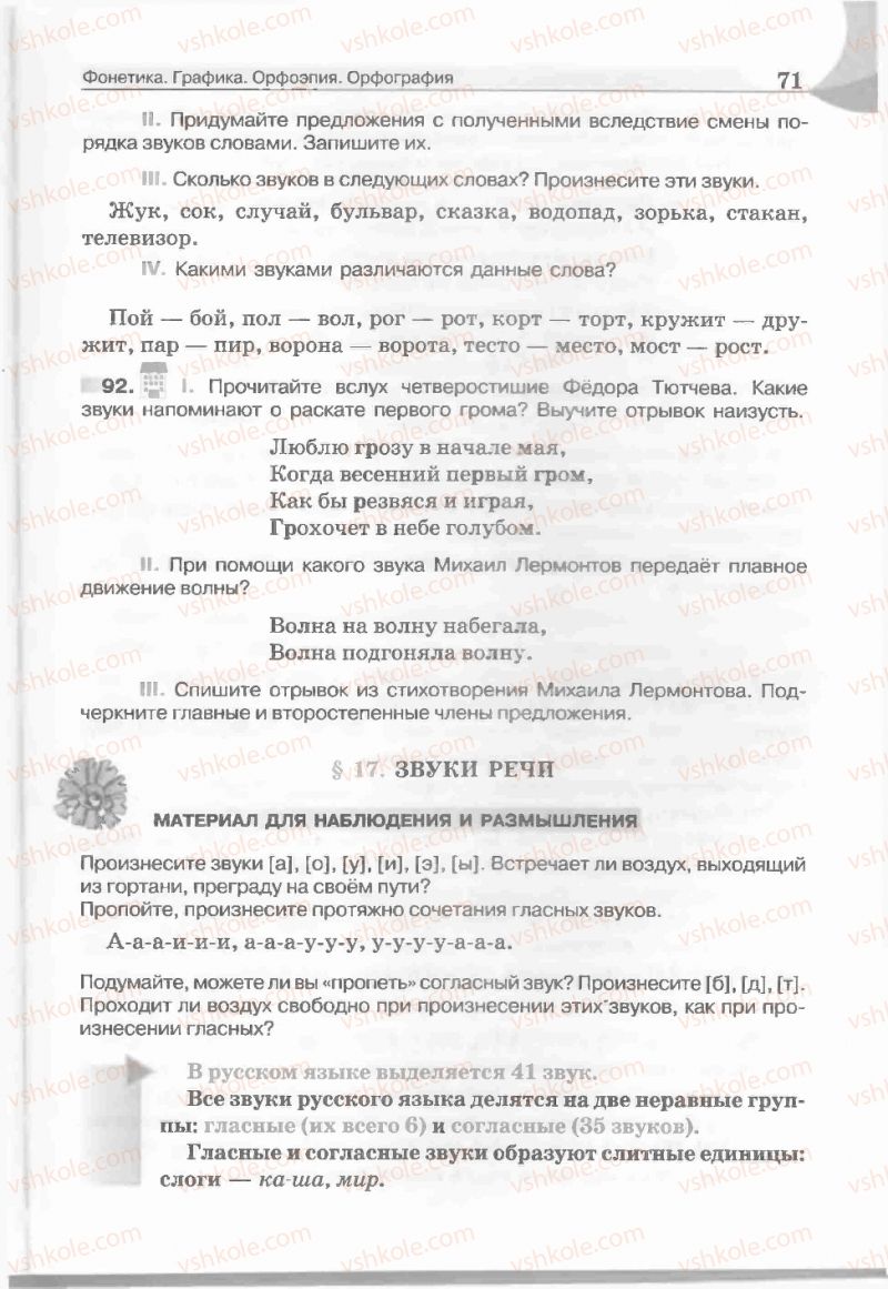 Страница 71 | Підручник Русский язык 5 клас Е.И. Быкова, Л.В. Давидюк, Е.С. Снитко, Е.Ф. Рачко 2013