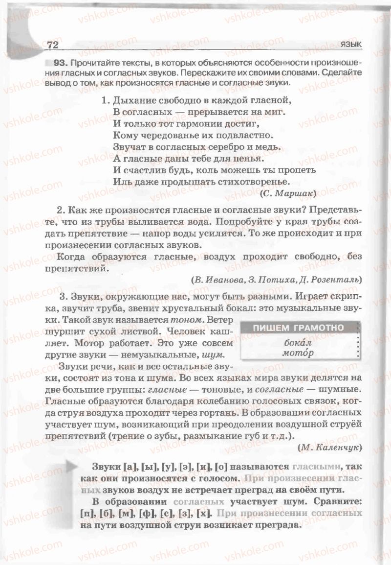 Страница 72 | Підручник Русский язык 5 клас Е.И. Быкова, Л.В. Давидюк, Е.С. Снитко, Е.Ф. Рачко 2013