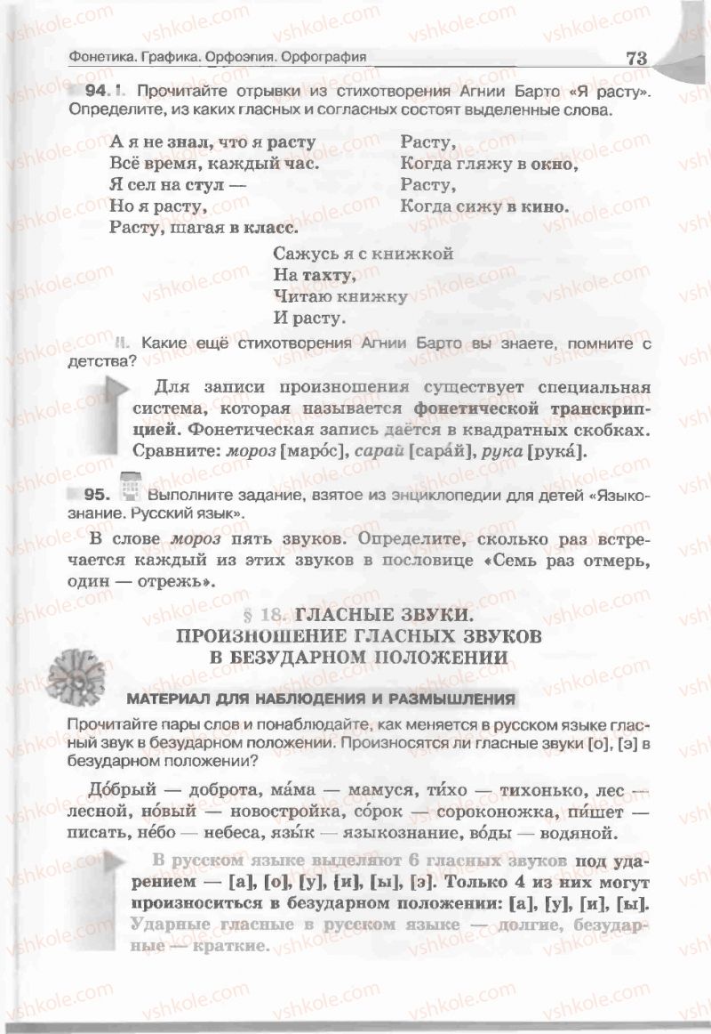 Страница 73 | Підручник Русский язык 5 клас Е.И. Быкова, Л.В. Давидюк, Е.С. Снитко, Е.Ф. Рачко 2013